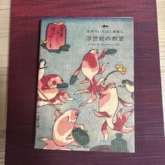 世界でいちばん素敵な浮世絵の教室のサムネイル