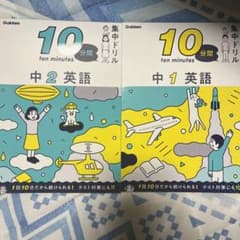 学研 10分間集中ドリル 中1、中2英語のサムネイル