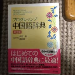 プログレッシブ中国語辞典 第2版のサムネイル