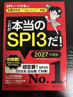 これが本当のSPI3だ！ 2027年度版のサムネイル