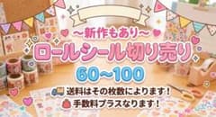 ロールシール切り売りのサムネイル
