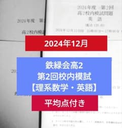 2024年12月実施 鉄緑会 高2 第2回 校内模試 【理系数学 英語】平均点付