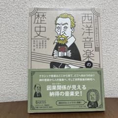 つながりと流れがよくわかる 西洋音楽の歴史のサムネイル