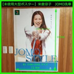 未使用大型ポスター】米倉涼子 JOMO洗車 B1（728×1030）サイズ - メルカリ