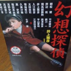 幻想探偵異形コレクションのサムネイル