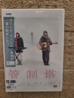 管制塔('11ソニー・ミュージックエンタテインメント/SMEレコーズ)のサムネイル