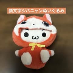 顔文字 にゃんぐるみ ぬいぐるみ ジバニャン UFOキャッチャー - メルカリ