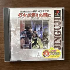 PS 灯火が消えぬ間に 普及版のサムネイル