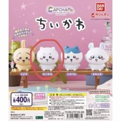 ちいかわ カプセルトイ フィギュアのサムネイル