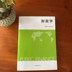 財政学 = PUBLIC FINANCEのサムネイル