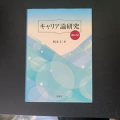 キャリア論研究【補訂版】のサムネイル