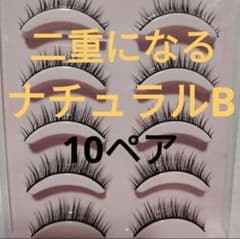 10ペア　ナチュラルB　やや長め　つけまつげ　二重になる　ふたえ　ドーリービー③のサムネイル