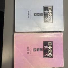 日本史一問一答 と日本史料一問一答のサムネイル