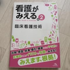 看護がみえる = VISUAL GUIDE to NURSING. vol.2のサムネイル