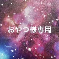 おやつ様専用のサムネイル