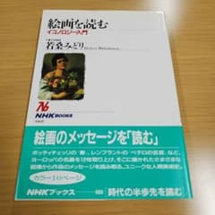 絵画を読む イコノロジー入門 若桑みどり NHKブックスのサムネイル