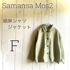 [미품] 사만사모스모스 면마 셔츠 재킷 그린 F a1657