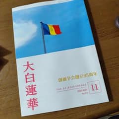 大白蓮華 2025年11月号 No.913 - メルカリ