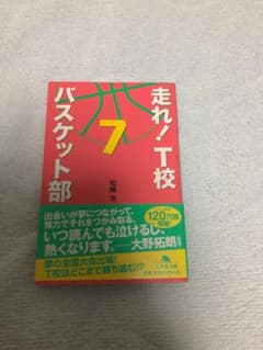 走れ!T校バスケット部 7のサムネイル