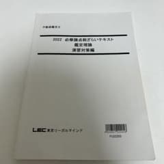LEC不動産鑑定士 2022 必修論点総ざらいテキスト 演習対策編 - メルカリ