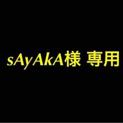 sAyAkA様専用♡取置き中★のサムネイル