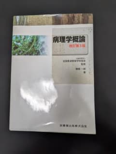 病理学概論 改訂第3版のサムネイル