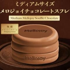 m*o様 mellojoy スフレ　チョコレート Mellojoy メロジョイ チョコレートスフレM - メルカリ