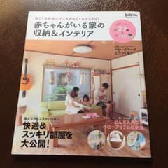 赤ちゃんがいる家の収納＆インテリアのサムネイル