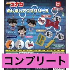 名探偵コナン めじるしアクセサリー3 全6種セットのサムネイル
