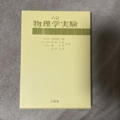 六訂　物理学実験　三省堂のサムネイル