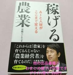 稼げる農業 AIと人材がここまで変えるのサムネイル