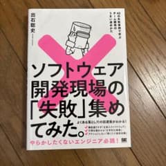 ソフトウェア開発現場の「失敗」集めてみた。 42の失敗事例で学ぶチーム開発のう…のサムネイル