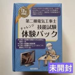 【新品 未開封】 第二種電気工事士 技能試験 体験パック 平成18年対応 新品 未開封】 第二種電気工事士 技能試験 体験パック 平成18年対応