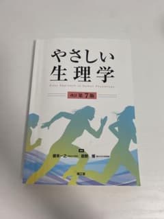 やさしい生理学 改訂第7版のサムネイル