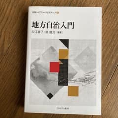 地方自治入門のサムネイル
