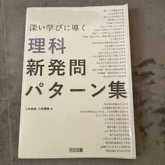 深い学びに導く 理科 新発問 パターン集のサムネイル