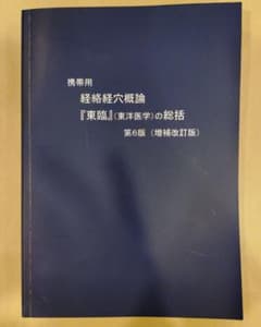 携帯用経絡経穴概論 『東臨』の総括 第6版 - メルカリ