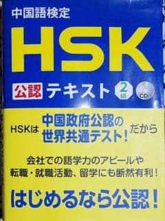 【セール!!!】中国語検定HSK公認テキスト2級のサムネイル