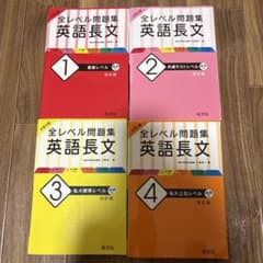 全レベル問題集 英語長文 1-4巻セットのサムネイル