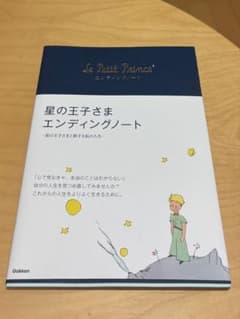 【未記入・美品】星の王子さま エンディングノート 学研のサムネイル