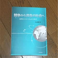 競争から共生の社会へ 自然のメカニズムから学ぶのサムネイル