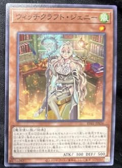 遊戯王カード ウィッチクラフト・ジェニー 1枚50円 在庫2枚 - メルカリ