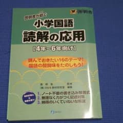 読解の応用 : 4年～6年向けのサムネイル