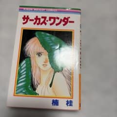 【初版】サーカス・ワンダー　集英社　文庫 初版 サーカス・ワンダー 楠桂 - メルカリ