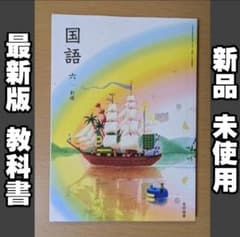 新品☆ 国語六 創造 国語6 光村図書 小学校 国語 教科書 令和7年版
