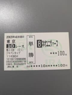 ネオユニヴァース 現地 単勝馬券 2003 第23回 ジャパンカップ 旧式馬券