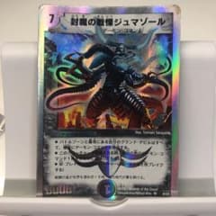 デュエルマスターズ 封魔の戦慄ジュマゾール - メルカリ