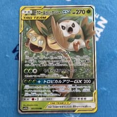 モクロー&アローラナッシーGX RR SM10b スカイレジェンド 001/0