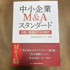 中小企業M&Aスタンダード 法務／業界ルールの勘所のサムネイル