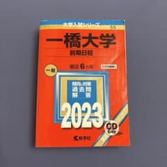 一橋大学 前期日程 2023年版 大学入試シリーズのサムネイル